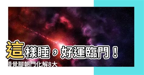 腳朝門會怎樣|腳可以對門嗎？破解風水迷思，解開「腳對門」之謎